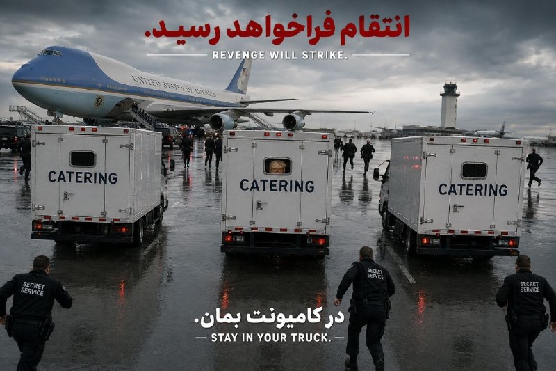 Masaf | مؤسسه مصاف: ترلامپ - عمودی.png🎨 اختصاصی | پویش همگانی انتقامجویی در تجمعات #عید_بیعت🔹 با شعار 👇🔸 "Revenge will strike. Stay in your