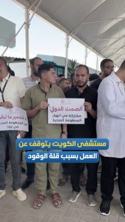 The Kuwaiti specialized hospital in Mawasi Khan Yunis is shutting down all its departments except the emergency department due to the interruption of the fuel supply