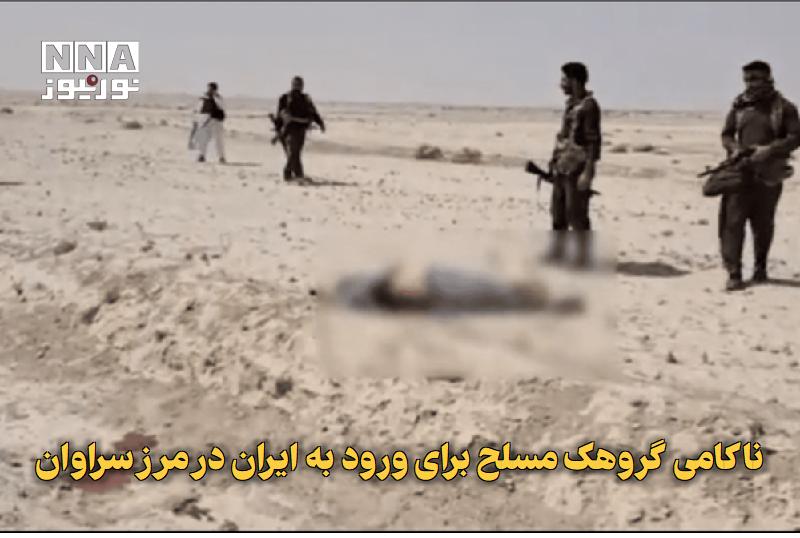 نورنیوز: ✅ ناکامی گروهک مسلح برای ورود به ایران در مرز سراوان🔹 سخنگوی فراجا از شناسایی و مقابله مرزبانان هنگ مرزی سراوان با یک گر