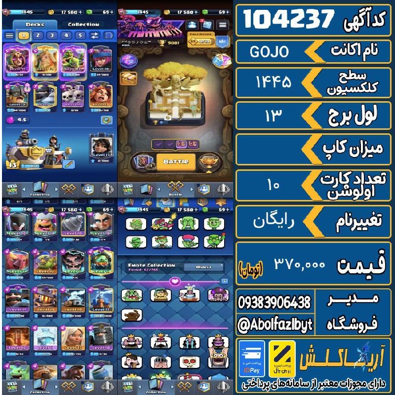 آریا کلش: 🏷 کد آگهی : 104237🔖 نام اکانت : GOJO💵 قیمت : 370,000 تومان📝 توضیحات :👈 خرید اینترنتی و مشاهده اطلاعات بیشتر ( درگاه امن