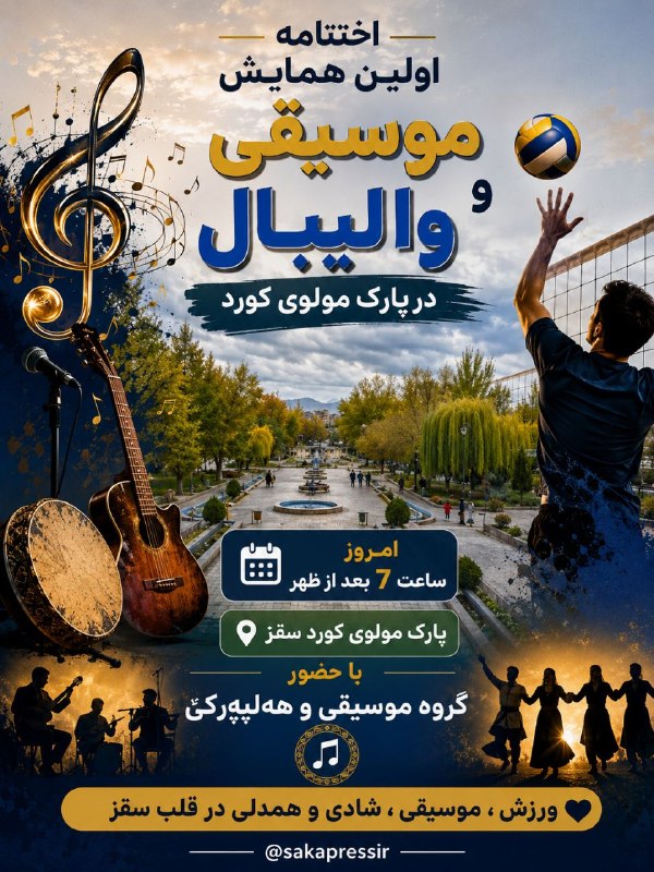 پایگاه خبری ساکاپرس، سنوور،نشریه عصر هنر: 🏐▪️اختتامیه اولین همایش موسیقی و والیبال در پارک مولوی کورد👆👆👆🆔 @sakapressir