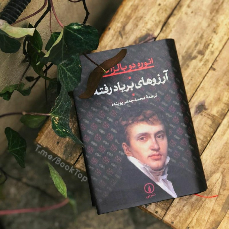 کتابخانه: #معرفی_کتاب 📚آرزوهای بر باد رفته نام رمانی است دنباله دار که توسط انوره دو بالزاک، نویسندهٔ اهل فرانسه نوشته شده‌است. ای