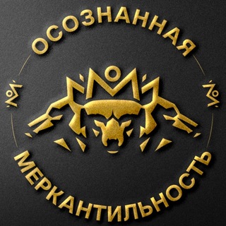 Telegram profile photo for Осознанная Меркантильность | Антон Назаров