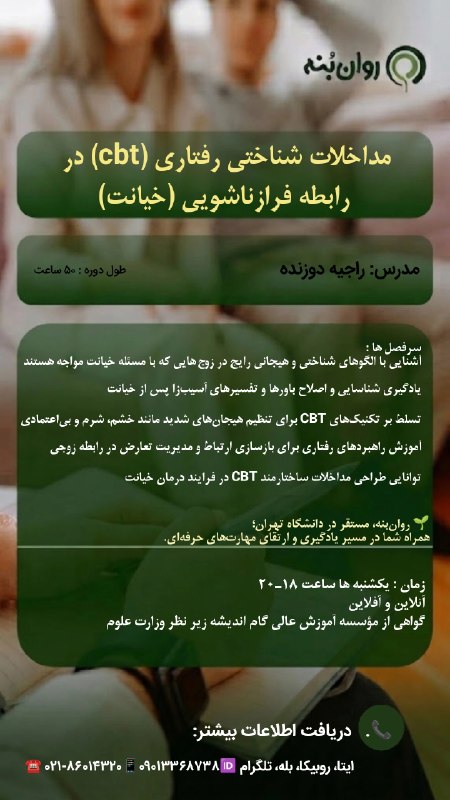 بنیاد روانشناسی کودک و نوجوان: دوره آموزشی مداخلات شناختی رفتاری (cbt) در رابطه فرازناشویی (خیانت)🌱 روانبنه، مستقر در دانشگاه تهران؛ همراه شما در مسیر