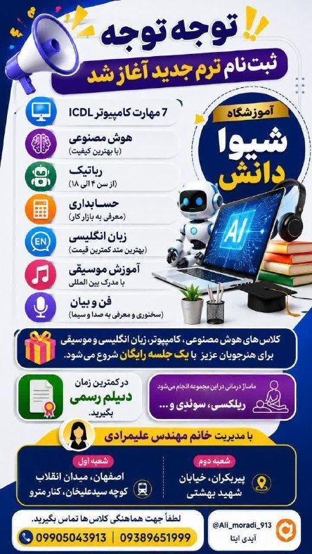 باغ نو: ✳️🔴🔸 ثبت‌نام ترم جدید آموزشگاه شیوا دانش آغاز شد🎓▪️اگر به دنبال یادگیری مهارت‌های کاربردی و ورود به بازار کار هستید، همی