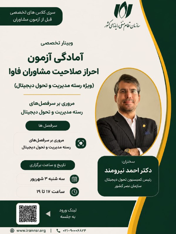 سازمان نصر کشور: ⭕️ سازمان نظام صنفی رایانهای کشور برگزار میکند:🔻 سری کلاسهای آمادگی پیش از آزمون مشاوران (ویژه رسته مدیریت و تحول دیج
