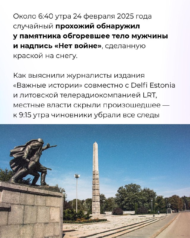 Калининградец совершил антивоенное самосожжение у мемориала 1200 гвардейцамЧиновники скрывали больше года гибель программиста Александра Окунева. Последствия полностью ликвидировали за несколько часов рано утром.По информации «Важных историй» в европейской