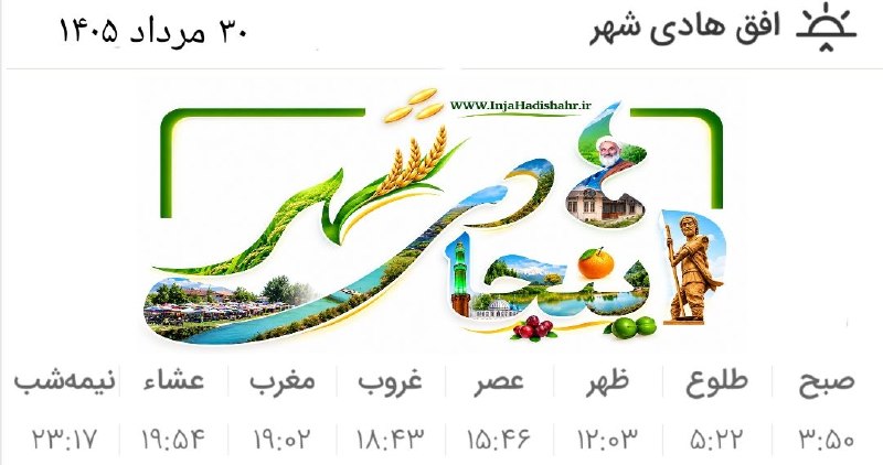 اینجا هادیشهر: 🕋 اوقات شرعی ۳۰ مرداد ۱۴۰۵ به افق هادیشهر 🍉 اینجا هادیشهر؛مرجعرسمیخبریهادیشهر👇🌾 @Inja_Hadishahr