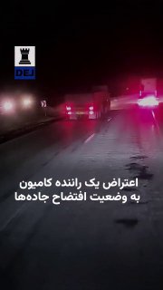 🔺🎥 اعتراض یک راننده کامیون به وضعیت افتضاح جاده‌هارانندگان کامیون‌ها نسبت به وضعیت افتضاح جاده‌ها اعتراض دارند. آنها می‌گویند در برخی مسیرها از جمله مسیرهای منت