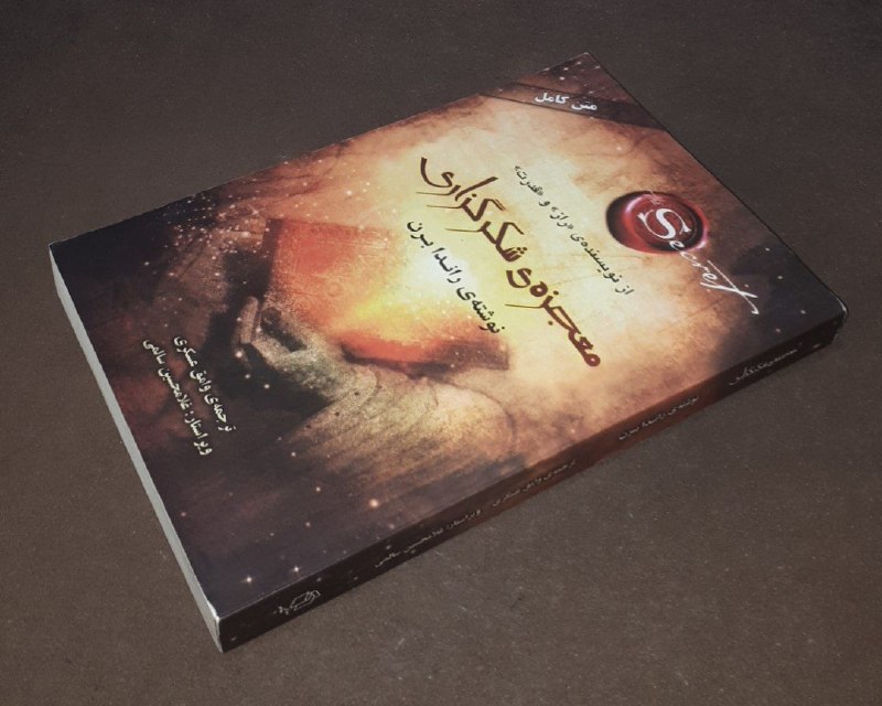 کافه کتاب آریا: 📘معجزه ی شکر گزاری 📝راندا برن ترجمه: وامق عسکریویراستار : غلامحسین سالمی شومیزفوق العاده باکیفیت و تمیز چاپ: ۱۳۹۹آخرین ق