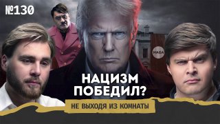 Мир, кажется, окончательно сломался в 2026 году. Старые правила больше не работают. США переизобрели нацизм. Самый популярный подкастер в стране говорит, что "Гитлер был very fucking cool". На популярных передачах открыто призывают установить в США диктату