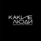 КАКИЕ ЛЮДИ