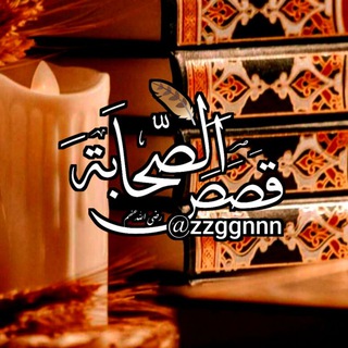 Telegram profile photo for قصص الصحابة 🪶