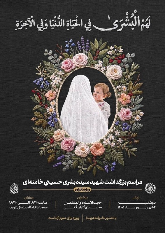 روزنامه جام جم: برگزاری مراسم بزرگداشت شهید سیده بشری حسینی خامنه‌ای با سخنرانی حجت‌الاسلام و المسلمین محمدی‌گلپایگانی🔹دوشنبه ۲ شهریور ا