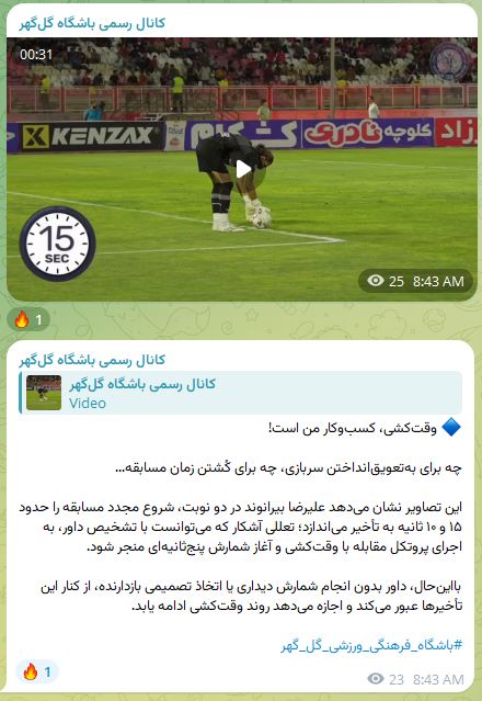 Varzeshland: کنایه باشگاه گل‌گهر به بیرانوند: وقت‌کشی، کسب‌وکار من است! چه برای به‌تعویق‌انداختن سربازی، چه برای کُشتن زمان مسابقه💙 ب