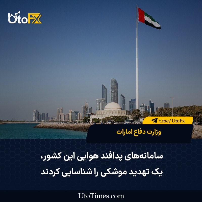 UtoFX | مرجع فاندامنتال فارکس و انس طلا: ✅ وزارت دفاع امارات: سامانههای پدافند هوایی این کشور یک تهدید موشکی را شناسایی کردند🔹 آژیرهای هشدار در دبی به صدا درآمد