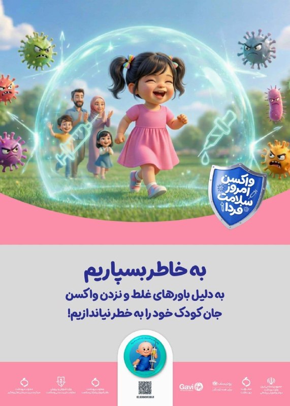 گلگشت فومن: 🔹واکسن امروز، سپری برای فردای سالم🟢ایمنی در برابر بیماری های خطرناک حق هر کودک است🔻مراجعه به موقع به مراکز بهداشت، پیگیر