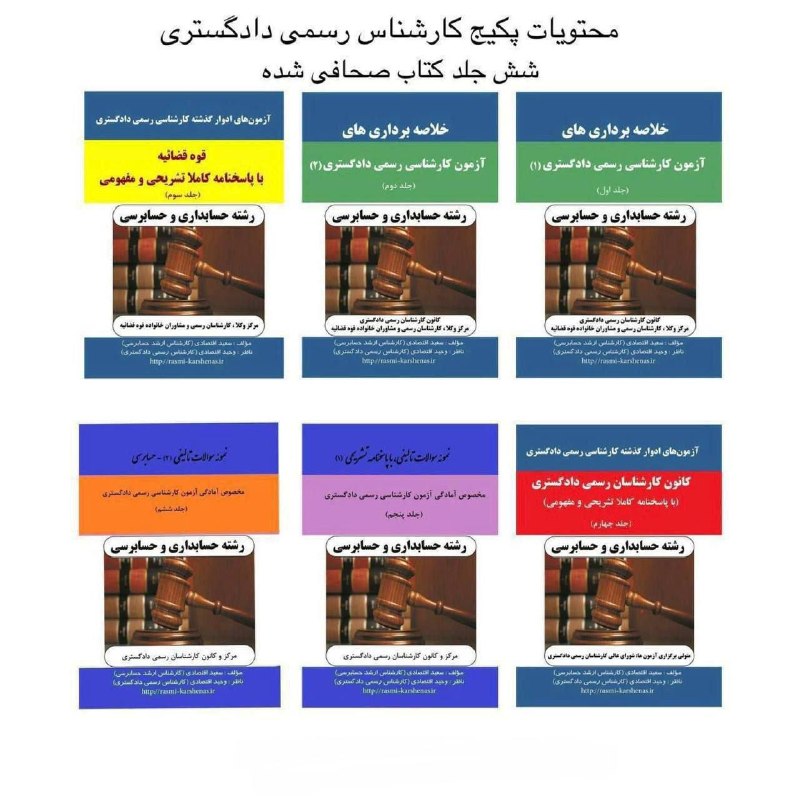 بهترین تست‌های آزمون کارشناسی رسمی و حسابدار رسمی: ✅ قیمت پکیج جامع آزمون کارشناسی رسمی دادگستری و قوه قضائیه: مبلغ ۶،۰۰۰،۰۰۰ تومان✅ لینک خرید آنلاینhttps://rasmi-karshena