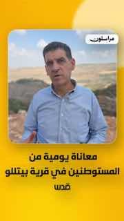 סבל יומיומי של מתנחלים בכפר ביטלו, צפונית מערבית לרמאללה.