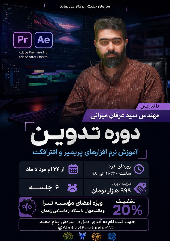 نسرا سیستان و بلوچستان: سازمان جنبش برگزار می نماید:《 دوره تدوین 》آموزش نرم افزار های پریمیر و افتر افکت با تدریس مهندس سید عرفان میرانیاز ۲۴ ام