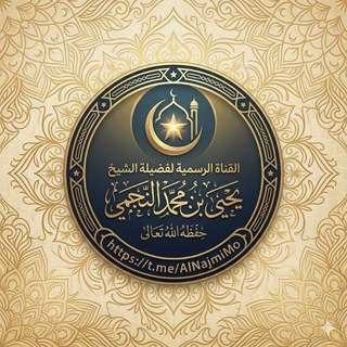 قناة الشيخ يحيى النجمي