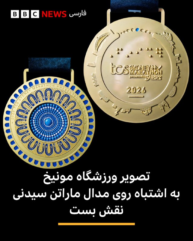 BBCPersian ✔: 🔸مدال شرکت‌کنندگان در ماراتن سیدنی امسال، به‌دلیل یک اشتباه، به‌جای تصویر ورزشگاه «آلیانتس» سیدنی، تصویری از ورزشگاه آلی