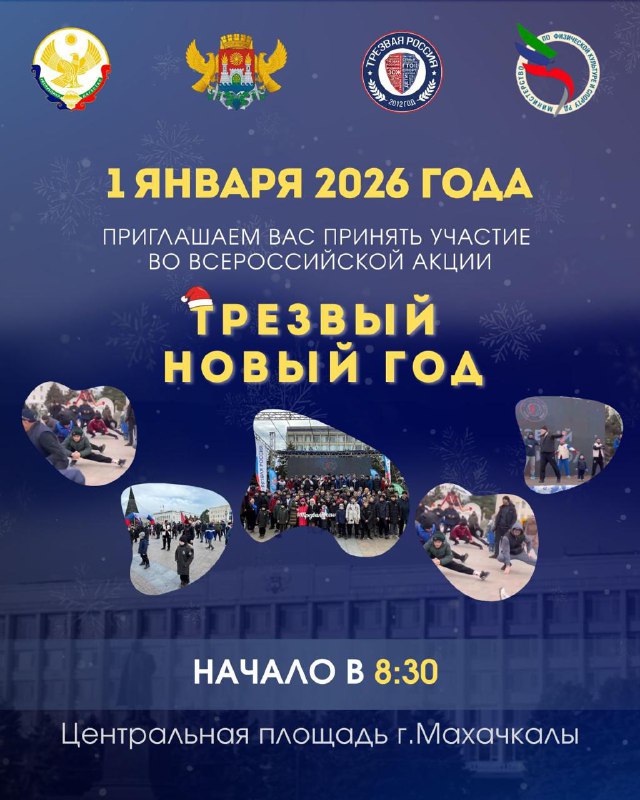 В Махачкале пройдёт акция «Трезвый Новый год» с утренней зарядкой фото