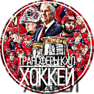 Telegram profile photo for Трансферы КХЛ | ХОККЕЙ