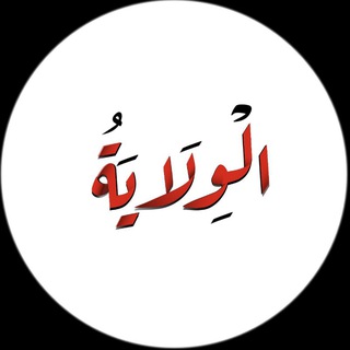عـلـى خـط الولايـة