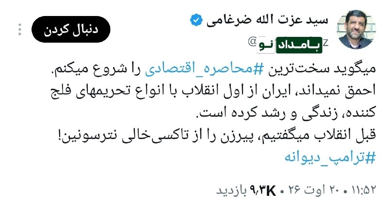 خیام نامه رسانهای از نیشابور: 🔴 عزت الله ضرغامی:🔸 میگوید سختترین محاصره اقتصادی را شروع میکنم.🔸احمق نمیداند، ایران از اول انقلاب با انواع تحریمهای فل