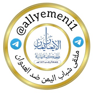 ملتقى شباب اليمن ضد العدوان