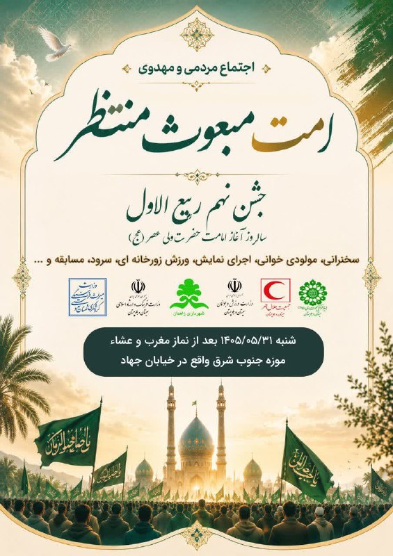 هیئت نیوز زاهدان: #اطلاعیه♦️جشن آغاز امامت امام زمان(عج)در موزه جنوب شرق در خیابان جهادزاهدان🔺۳۱ مرداد ماه ساعت ۱۹:۰۰🔺بلوار شهید مطهری(ره)