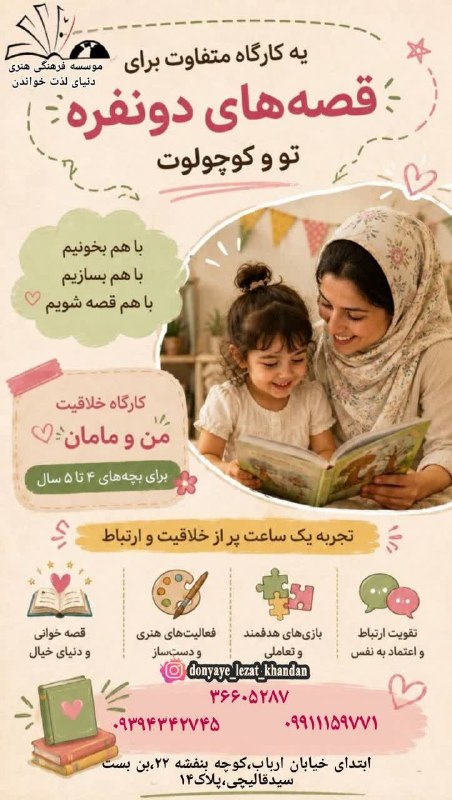 خانه کارگر اصفهان: .💫کارگاه قصه های دو نفره💫👧 ویژه کودکان ۴ تا ۵ سال همراه مامان✨ این کارگاه بهصورت تکجلسهای برگزار میشود؛ بنابراین هر