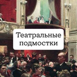Театральные подмостки