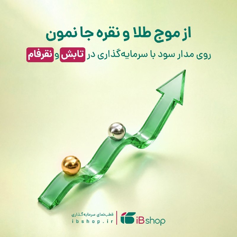 توییتر_بورس: فرصتها منتظر نمیمونن! ⏳↗️بازار طلا و نقره امروز همزمان در مسیر صعودی قرار گرفتهاند، فرصت سرمایهگذاری رو از دست نده.