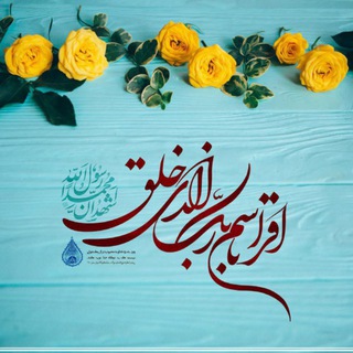 Telegram profile photo for ☘️اقْرَأْ بِاسْمِ رَبِّكَ الَّذِي خَلَقَ☘️