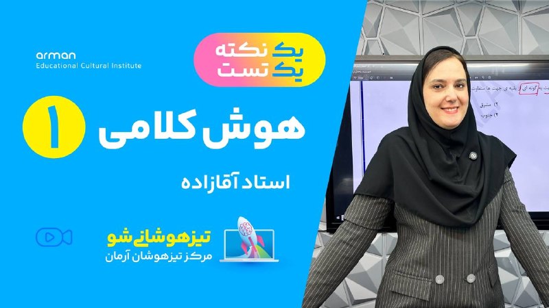 تیزهوشانی‌شو: ✔️یک‌نکته یک تست هوش کلامی شماره 1️⃣✔️استاد آقازاده مدرس تیزهوشان آرمان🔗 https://aparat.com/v/awechb0🛍 ثبت نام پک طلایی 