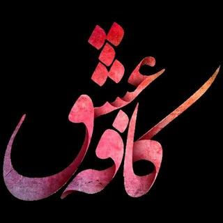 》》کافه عشق