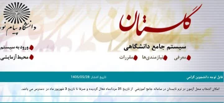 اخبار دانشگاه و استخدامی: ♦️تغییر محل آزمون ترم تابستان♦️🔺امكان انتخاب محل آزمون در ترم تابستان در سامانه جامع آموزشي از تاريخ 31 مردادماه فعال گر