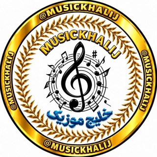 Telegram profile photo for خلیج موزیک | فارسی | بندری | بلوچی