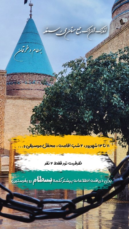 Ali Jalali | علی جلالی: ظرفیت سفر به بسطام و خرقان فقط ۴ نفر۱۱ تا ۱۳ شهریور | دو شب اقامت | سه وعده صبحانه | یک وعده ناهار در جنگل ابردیدار با ب