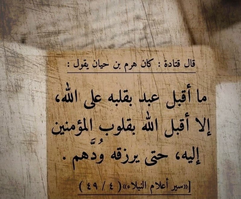 Qatādah said: Haram ibn Ḥayyān used to say: 