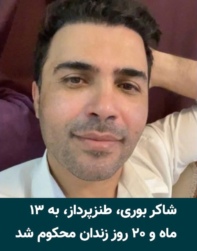 Azadi | آزادی: 🔴 شاکر بوری، طنزپرداز ساکن آبادان، از محکومیت خود به ۱۳ ماه و ۲۰ روز حبس خبر داد.او، روز دوشنبه ۱۶ شهریور ۱۴۰۵، با انتشا