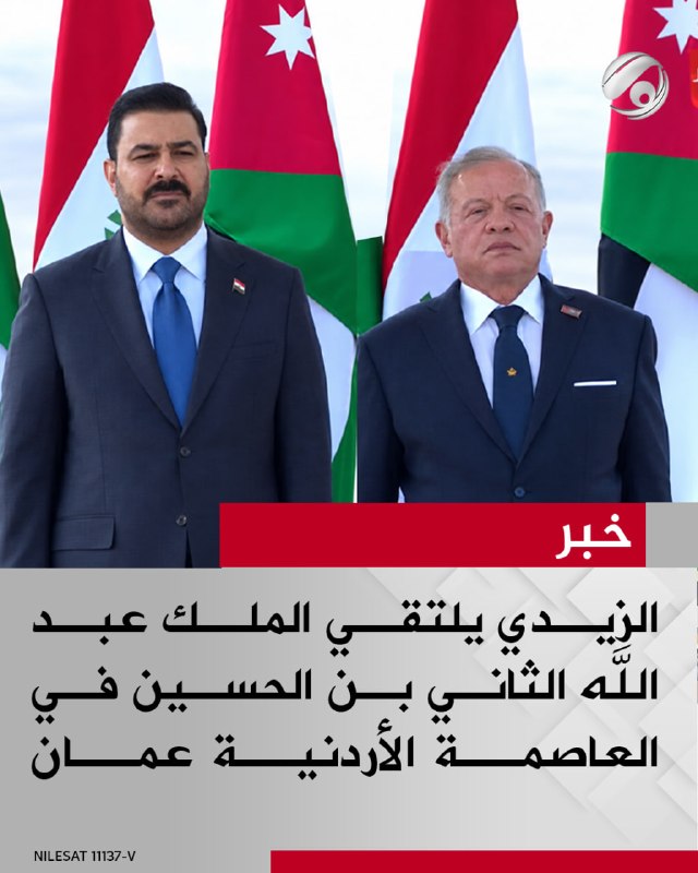 الزيدي يلتقي الملك عبد الله الثاني بن الحسين في العاصمة الأردنية عمان
