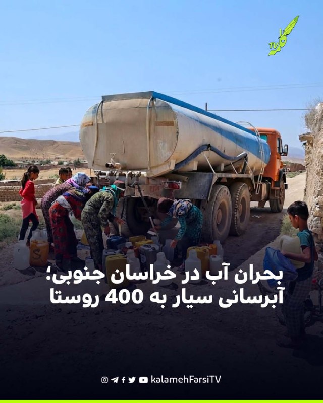 بحران آب در خراسان جنوبی؛ آبرسانی سیار به ۴۰۰ روستا حسین فنودی، عضو هیئت‌رئیسه شورای عالی استان‌ها، با هشدار نسبت به...