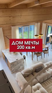 Дом мечты 200 м дизайнер создала идеальное пространство для семьи Смотрите на площадках Ютуб VK видео - изображение 1 - дом, мечты, 200