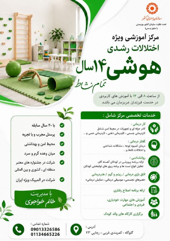 کانال گلوگاه ایران: مرکز آموزشی ویژه اختلالات رشدی هوشی توانبخشی ۱۴سال تمام نشاط با کادری مجرب وباسابقه ۲۰ساله ؛شامل:کاردرمانی؛گفتاردرمانی؛ر
