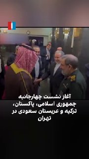 המפגש המרובע של הרפובליקה האסלאמית, פקיסטן, טורקיה וסעודיה, עם התמקדות בביטחון אזורי ויציבות, אירחה טהראן.