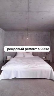 Трендовый ремонт в 2026 году Зато своими руками - изображение 1 - трендовый, ремонт, 2026