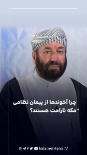 چرا آخوندها از پیمان نظامی مکه ناراحت هستند؟